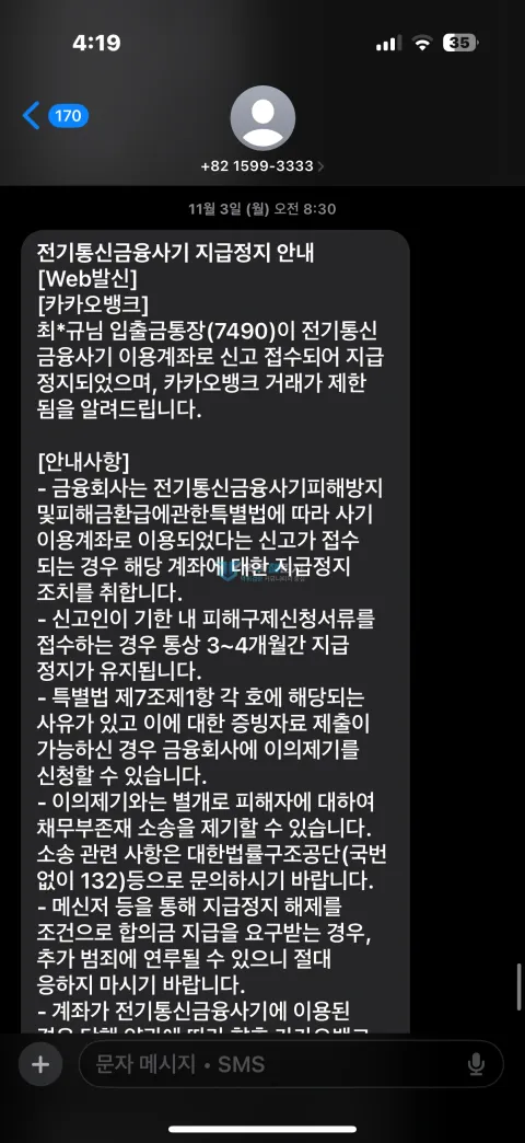 소닉카지노 은행에서 보낸 계좌 지급정지 안내 문자