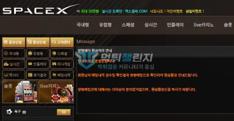 스페이스엑스 양방 배팅을 이유로 원금만 신청하라는 운영진 쪽지
