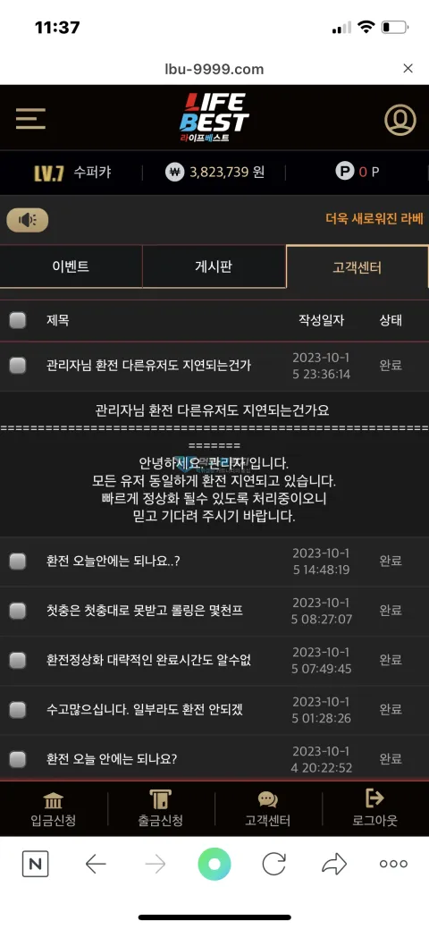 라베(라이프베스트) 전체 회원 환전 지연을 안내한 고객센터