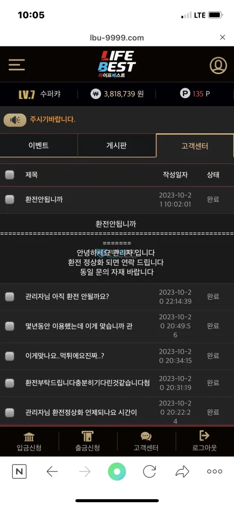 라베(라이프베스트) 환전 정상화까지 기다리라는 반복 답변