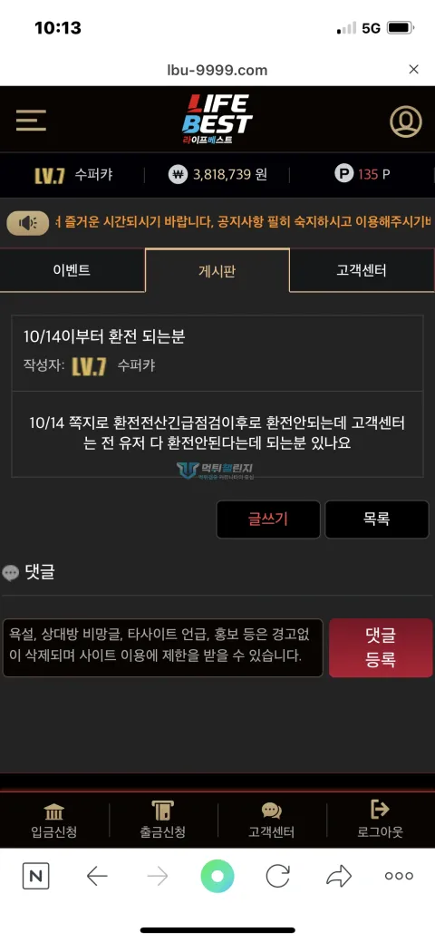 라베(라이프베스트) 다른 회원의 환전 여부를 물은 게시판 글