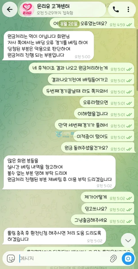온리유 원금 환전을 요청하자 다시 롤링을 요구한 상담