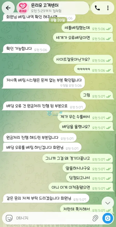 온리유 경기 종료 후 취소에 항의한 대화