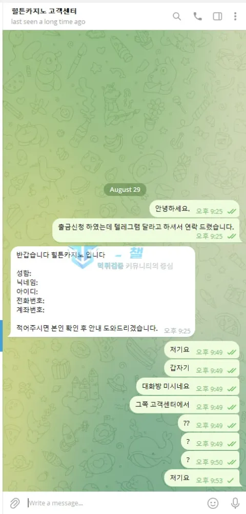 힐튼 대화 삭제에 항의하며 환전을 요구한 메시지