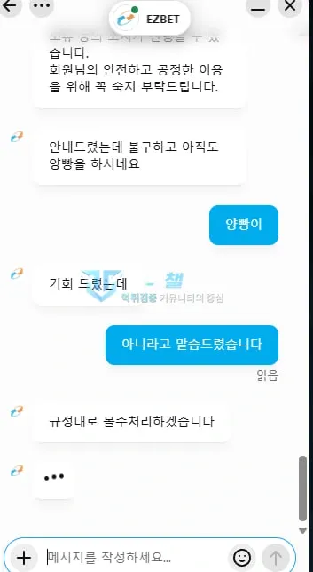 이지벳 양방을 부인한 회원에게 보유금 몰수를 통보한 상담