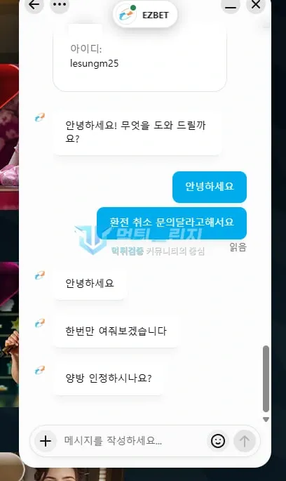 이지벳 환전 취소 문의에 양방 인정을 요구한 이지벳