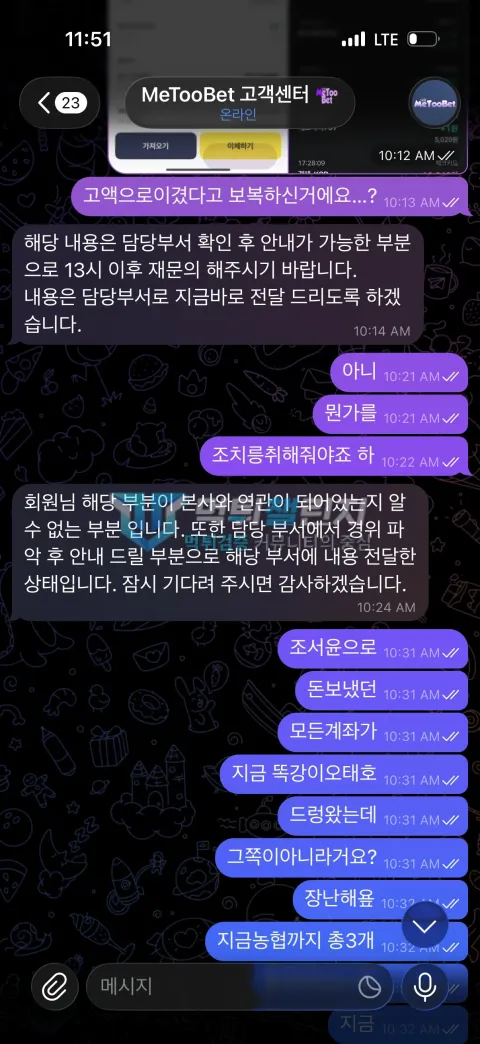 미투벳 먹튀 고객센터 계좌 지급정지 문의 대화