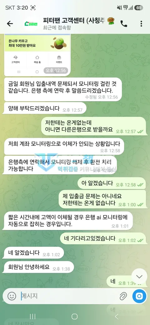 피터팬 먹튀 계좌 모니터링 핑계 대화