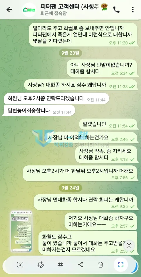 피터팬 먹튀 사장 잠수 항의 대화