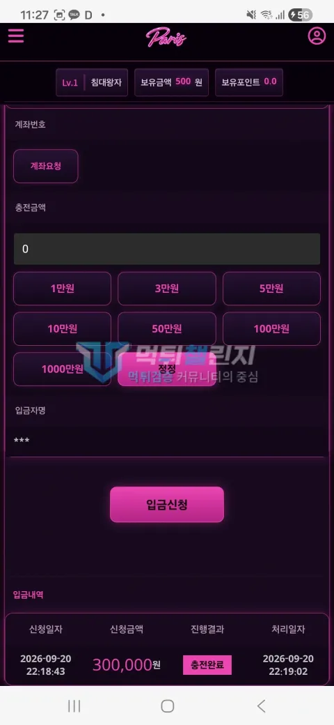 파리스 먹튀 30만원 충전 완료 내역