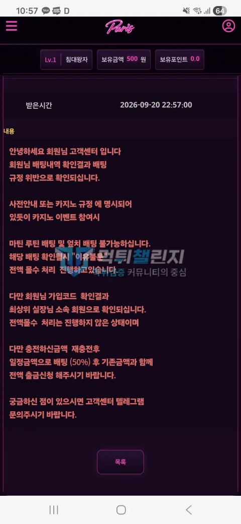파리스 먹튀 규정 위반 전액 몰수 쪽지