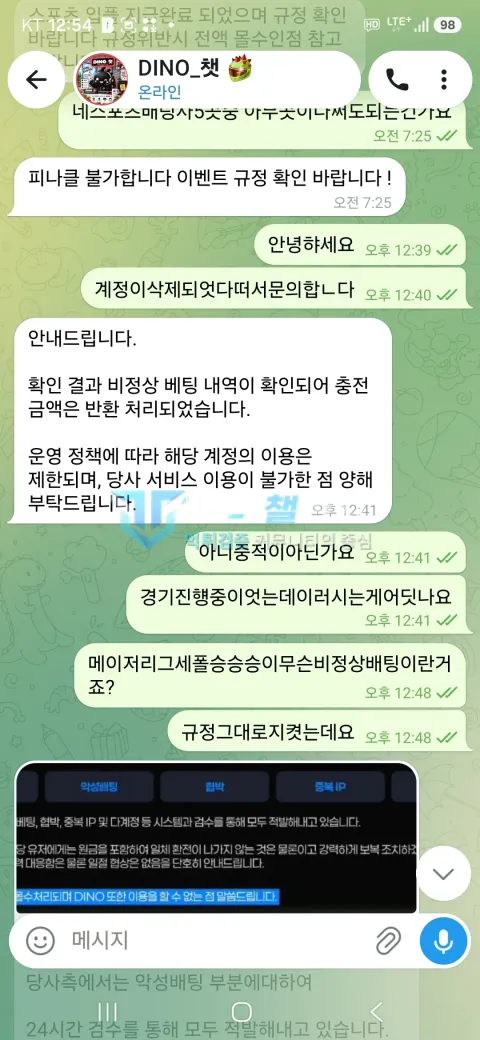 다이노 먹튀 비정상 배팅 확인 통보 대화