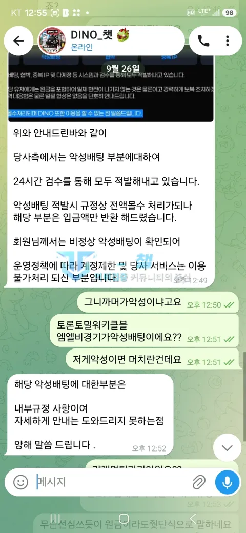 다이노 먹튀 악성배팅 입금액만 반환 대화