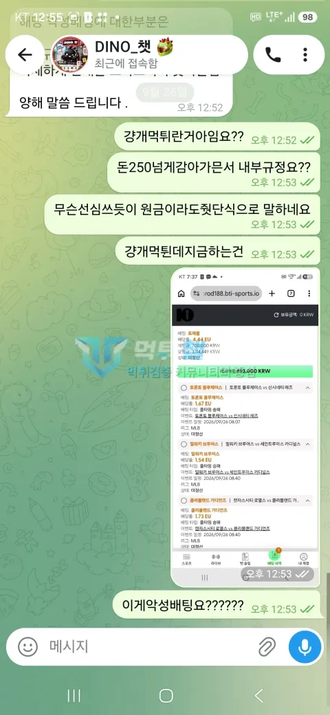 다이노 먹튀 원금 선심 항의 대화