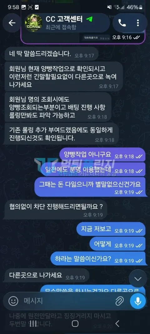 CC카지노 먹튀 양빵작업 통보 대화