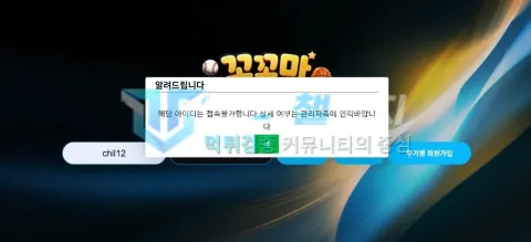 꼬꼬마 스포츠 먹튀 아이디 접속 불가 안내