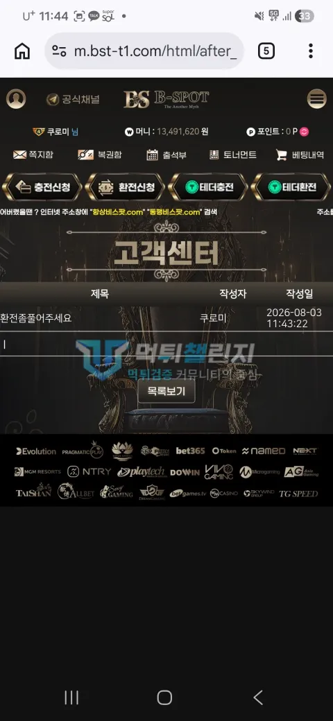 비스팟 먹튀 환전 문의 게시글과 보유머니
