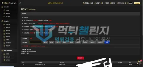 텐카지노 먹튀 환전 신청 화면