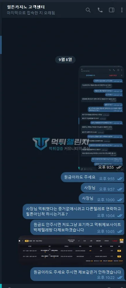 힐튼 계정 차단 뒤 힐튼 고객센터에 원금 반환을 요청한 텔레그램 대화