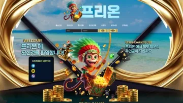 프리온카지노 사이트 화면