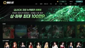 퀵벳 사이트 화면