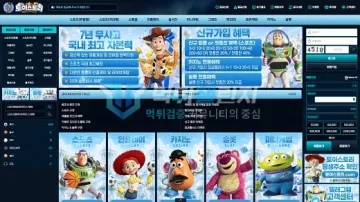 토이스토리 먹튀검증 결과