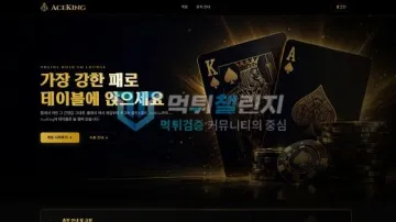 에이스킹 먹튀검증 결과