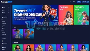 투윈벳 먹튀검증 결과