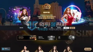 리스보아카지노 먹튀검증 결과