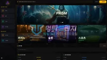 프리즘 먹튀검증 결과