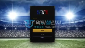 블리치 먹튀검증 결과