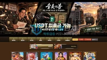 슬롯의봄 먹튀검증 결과