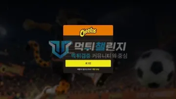 치토스 먹튀검증 결과
