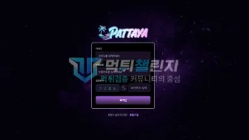 파타야 먹튀검증 결과