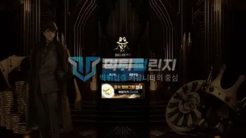 빅보스 먹튀검증 결과
