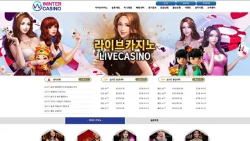 윈터카지노 사이트 화면