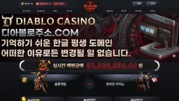 디아블로카지노(Diablo Casino) 사이트 화면