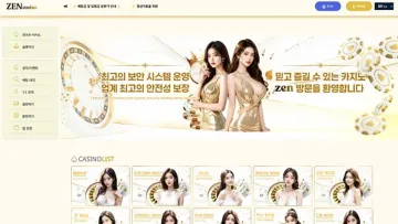 젠카지노 사이트 화면