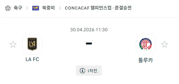 [2026년 4월 30일] 북중미 챔피언스컵 LAFC vs 톨루카 경기 분석