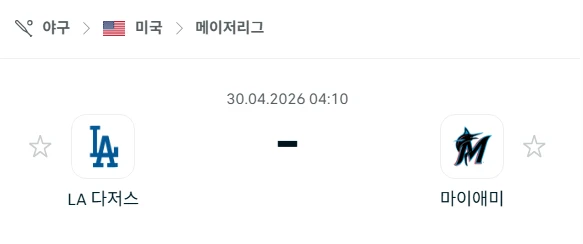 [2026년 4월 30일] MLB LA 다저스 vs 마이애미 말린스 전력 비교