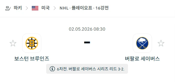 [2026년 5월 2일] 아이스하키 NHL 보스턴 브루인스 vs 버팔로 세이버스 승부 전망