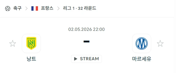 [2026년 5월 2일] 프랑스 리그앙 낭트 vs 마르세유 전력 비교