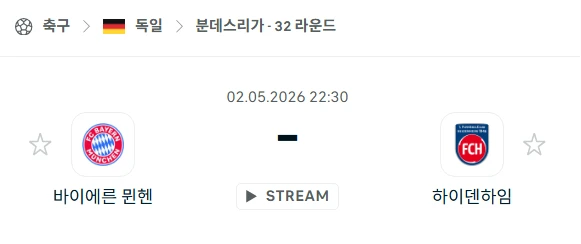 [2026년 5월 2일] 독일 분데스리가 바이에른 뮌헨 vs 하이덴하임 승부 전망