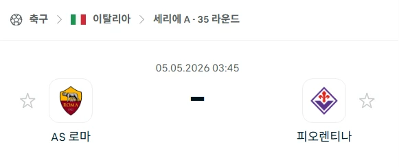 [2026년 5월 5일] 이탈리아 세리에A AS로마 vs 피오렌티나 승부 전망