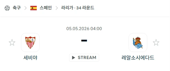 [2026년 5월 5일] 스페인 라리가 세비야 vs 레알 소시에다드 경기 분석