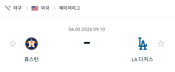 [2026년 5월 6일] MLB 휴스턴 애스트로스 vs LA 다저스 경기 흐름 정리