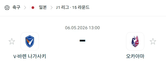 [2026년 5월 6일] 일본 J리그 V-바렌 나가사키 vs 파지아노 오카야마 전력 비교