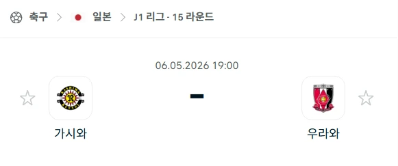 [2026년 5월 6일] 일본 J리그 가시와 레이솔 vs 우라와 레드다이아몬즈 승부 전망