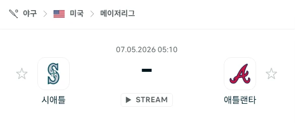 [2026년 5월 7일] MLB 시애틀 매리너스 vs 애틀랜타 브레이브스 핸디캡 체크