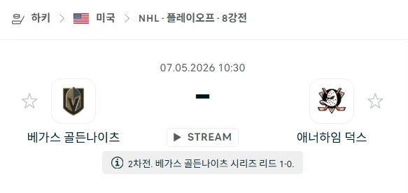 [2026년 5월 7일] 아이스하키 NHL 베가스 골든나이츠 vs 애너하임 덕스 전력 비교